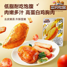 三只松鼠鸡胸肉奥尔良黑胡椒混合口味袋装高蛋白鸡肉低脂轻卡代餐