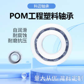 POM工程塑料603-609微型轴承指尖陀螺小轴承防水绝缘耐磨现货供应
