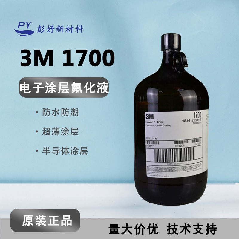3M Novec 1700 纳米防水涂层电子氟化液 PCBA液晶半导体防水溶剂