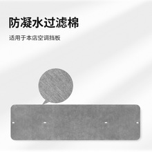 空调挡风板过滤棉 空调挡风板配件 防凝水