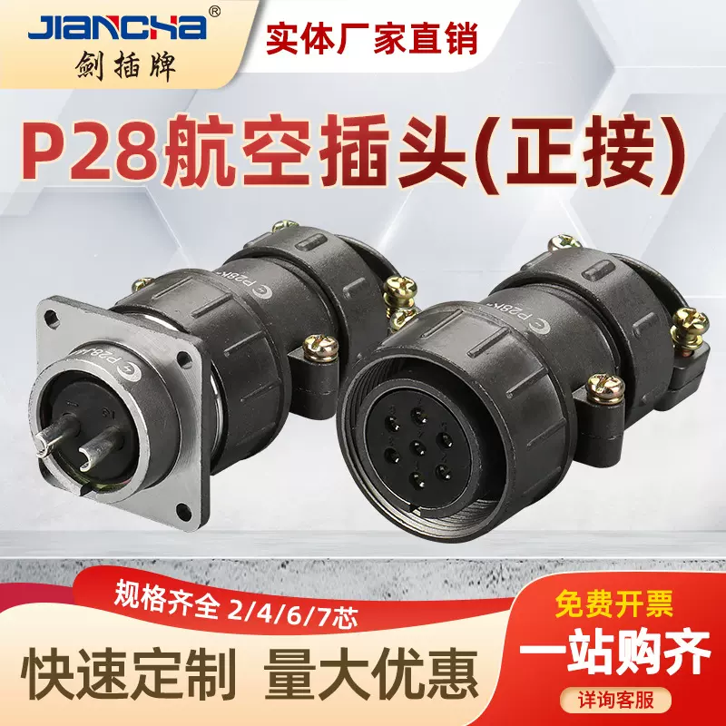 剑插牌现货销售 P28正装连接器插座 公母对接航空插件圆形工业接