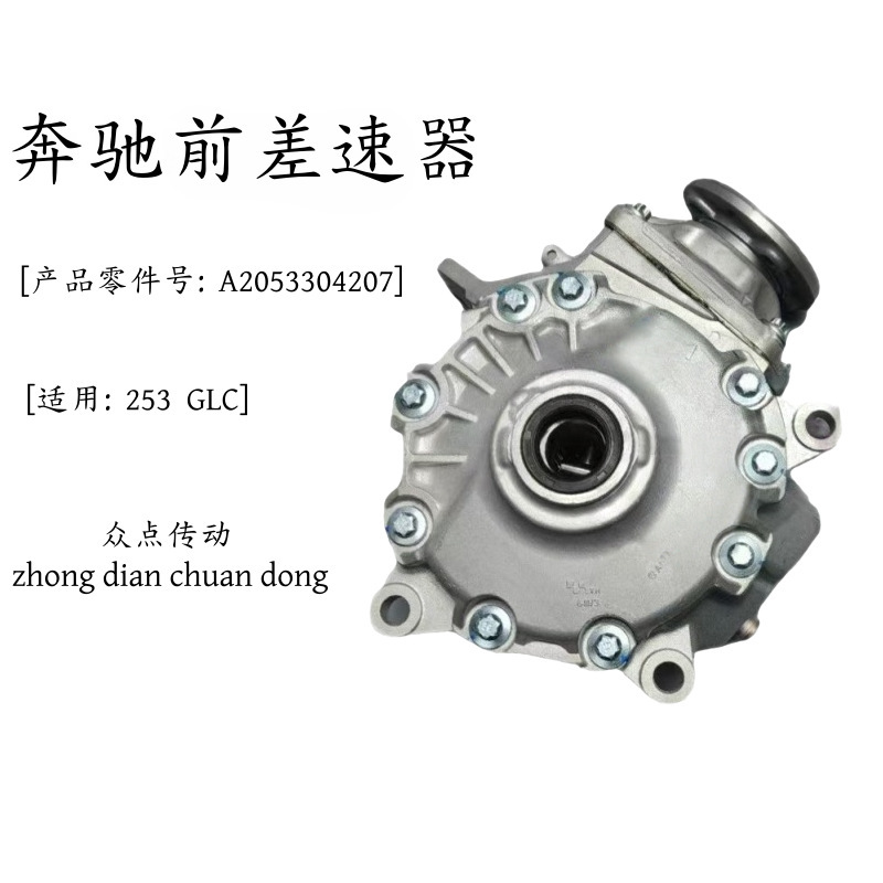 Suitable for Mercedes-Benz Front Differential Glc 253 A2053304207
