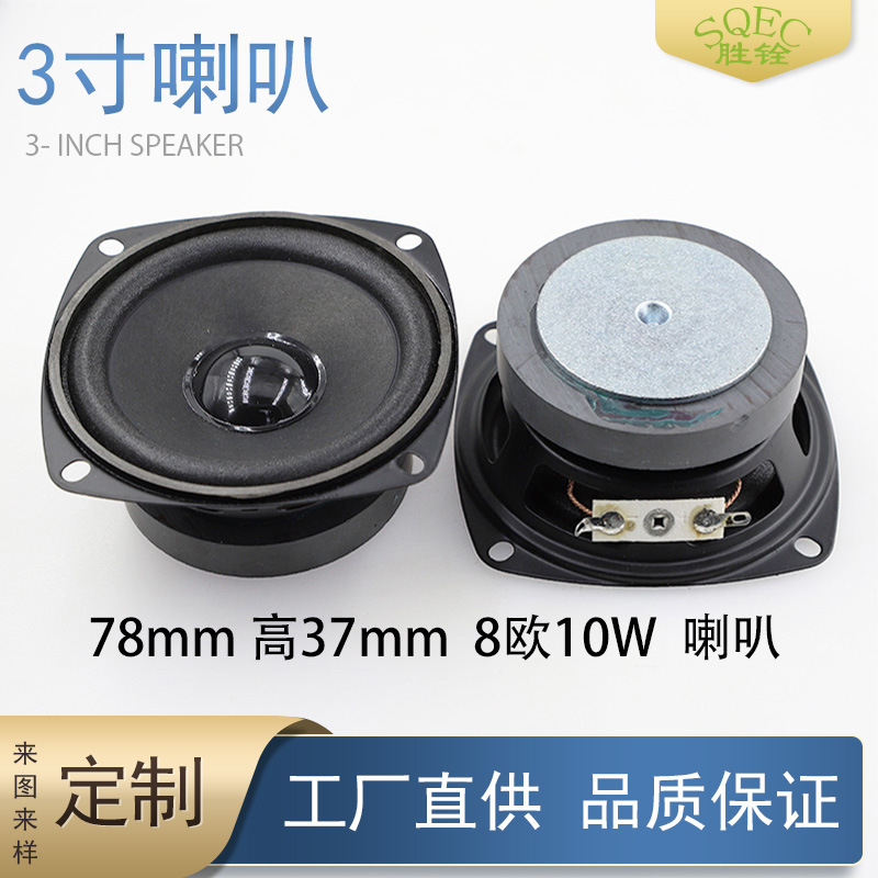现货批发78mm烤黑金刚4欧/8欧3W~10W广告机扬声器3寸方形全频喇叭