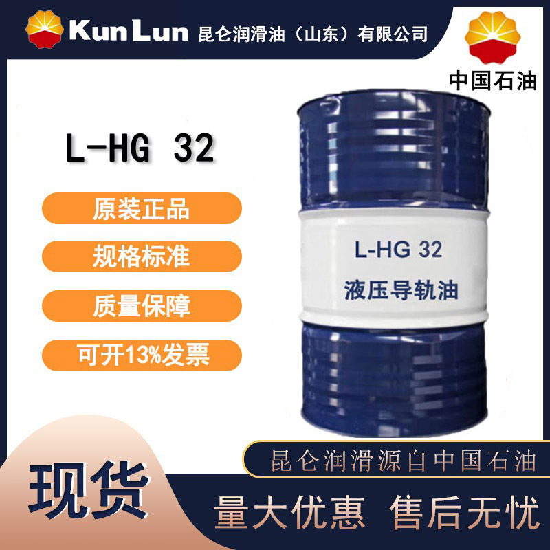昆仑 L-HG32 170kg/桶  液压导轨油数控机床抗磨导轨油