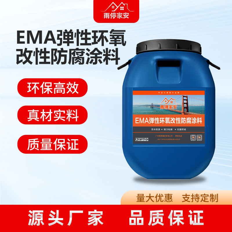EMA弹性环氧改性防腐涂料 雨水池污水池专用耐酸碱盐防水
