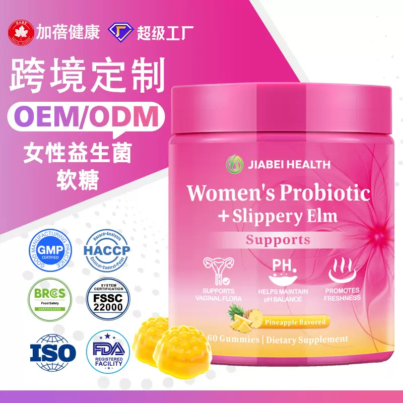 定制跨境女性益生菌平衡软糖益生元补剂菠萝味probiotic gummies