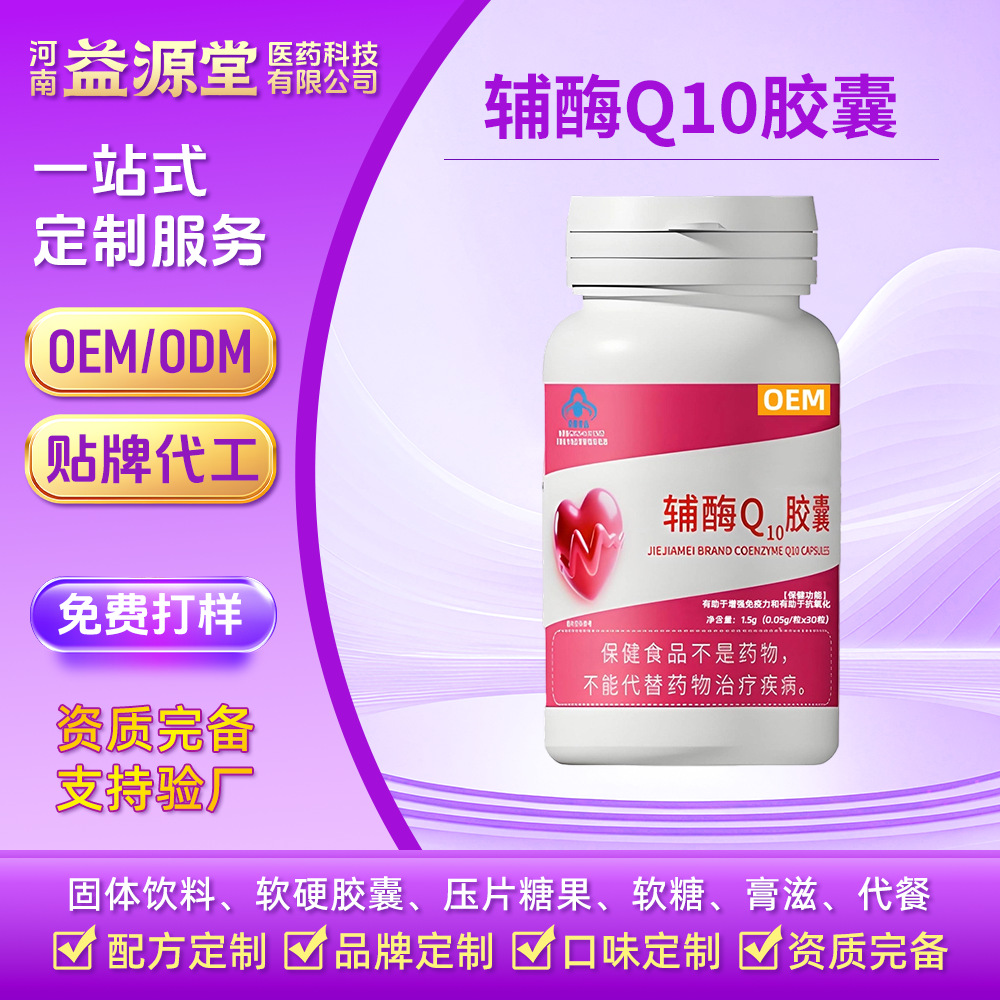 Oem Coenzyme Q10 Soft Capsule Health Supplement Helps with Antioxidant Activity, Enhances Immunity, and Is Nutritious for Middle-Aged and Elderly People