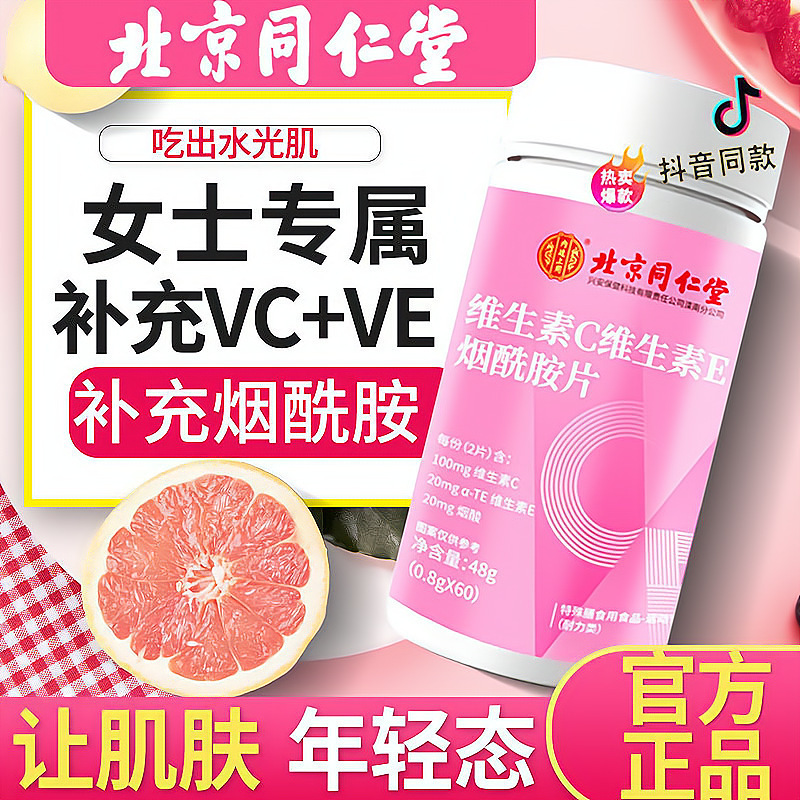 北京同仁堂ビタミンc + ビタミンe + ニコチン酸アミド咀嚼組み合わせ多次元複合vc泡騰健康食品|undefined