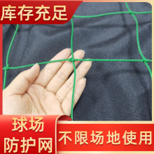 足球围栏网 羽毛球网室外足球网防护网 加粗网球网围栏网