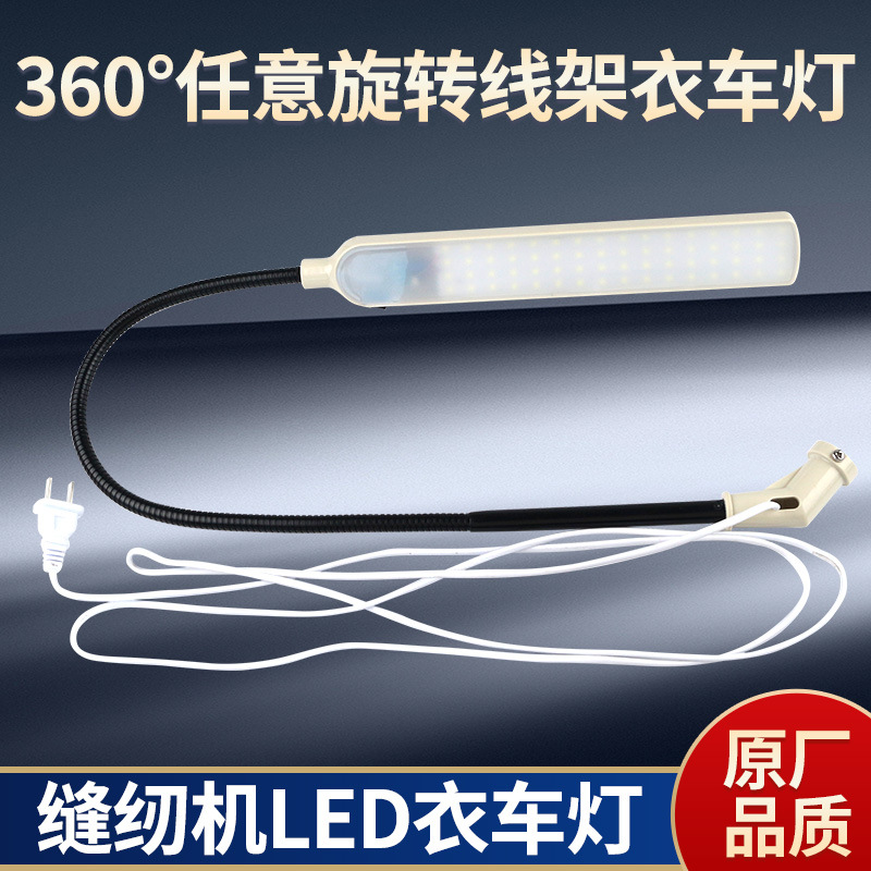 Lámpara de trabajo de la máquina de coser, marco de alambre universal, lámpara de coche de ropa, protección ocular, ahorro de energía, luz de trabajo ajustable, LED especiales de iluminación