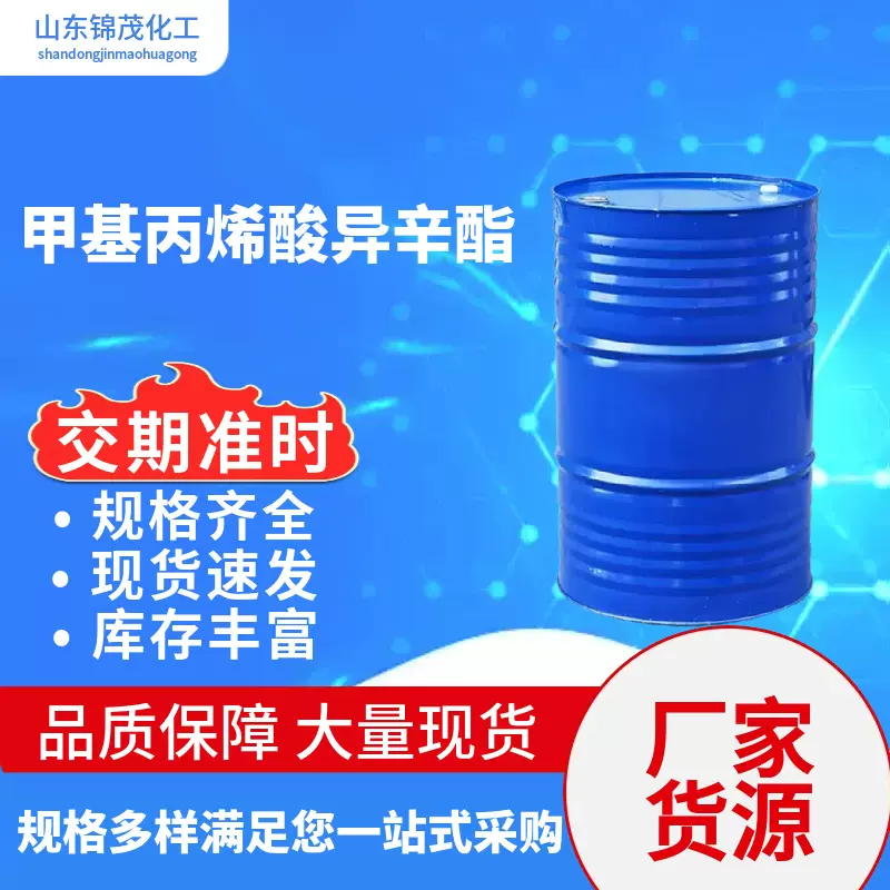 甲基丙烯酸异辛酯 涂料粘合剂 纺织助剂 EHMA 甲基丙烯酸异辛酯