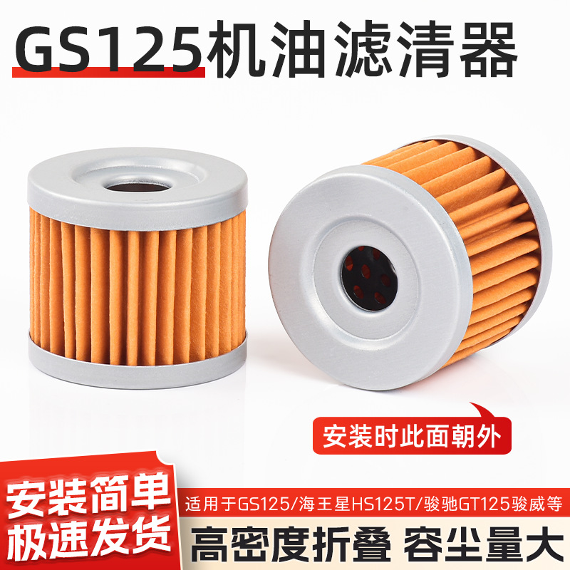 Accesorios de la motocicleta GS125 junwei GSX GT125 diamante leopardo 125QS110 filtro aceite elemento adecuado para Suzuki King