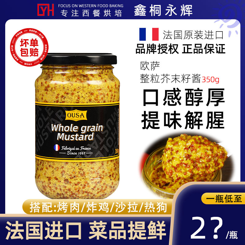 法原装进口欧萨整粒芥末籽酱多规格法式粗粒大藏黄芥末酱炸鸡酱