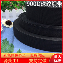 厂家批发黑白彩色900D丙纶珠纹织带箱包服装辅料手提带PP珠纹织带