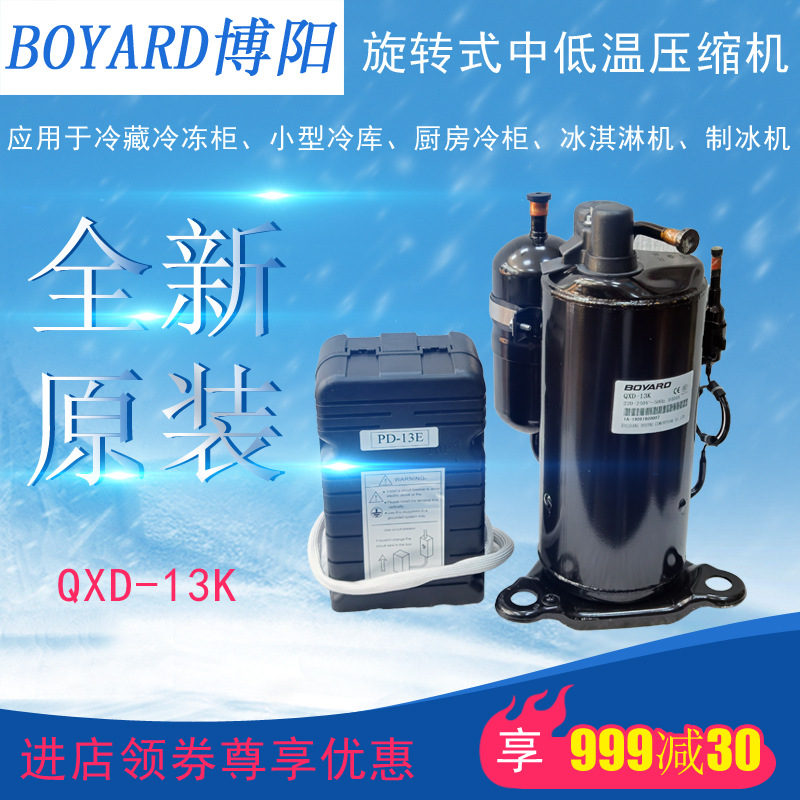 博阳BOYARD压缩机QXD-13K冷藏冻柜冰淇淋制冰机小型冷库全新原装