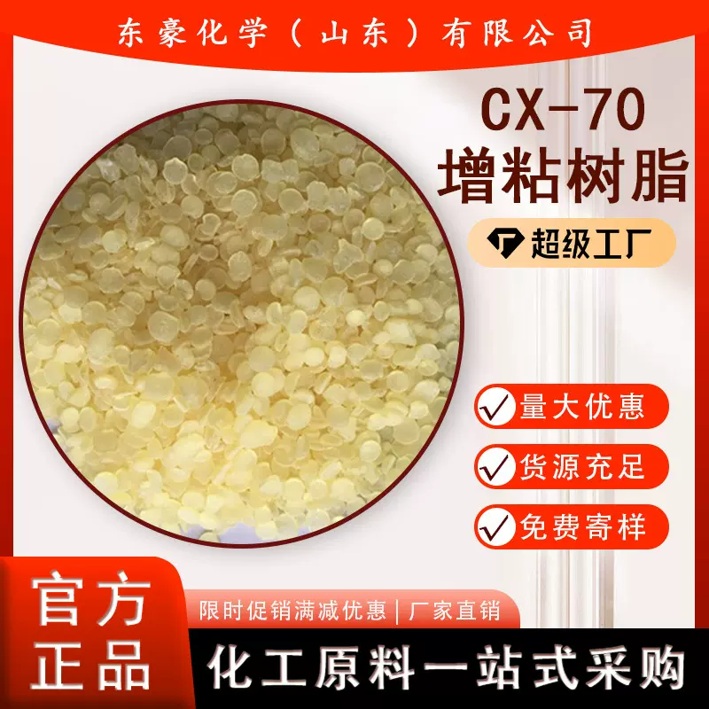 CX-70增粘树脂 25KG起订 CX-70增粘树脂