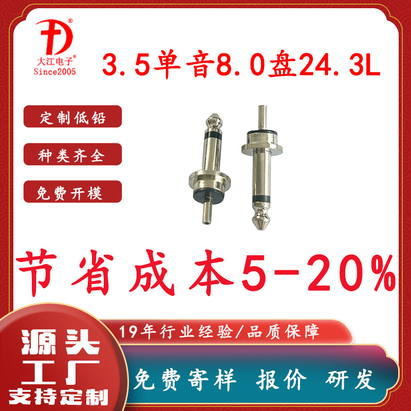 供应音视频插头 3.5mm单音8.0盘24.3L铁氟龙胶料耳机插头 3.5插头