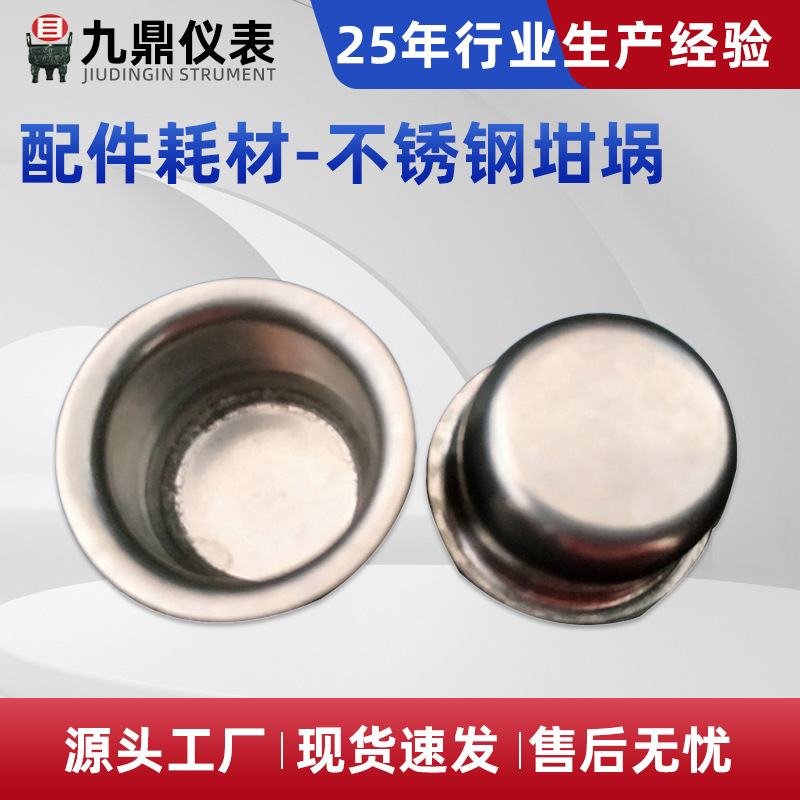 鹤壁煤质分析仪器量热仪坩埚发热量不锈钢镍铬坩锅量热仪石英坩埚