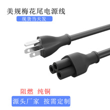 美规梅花尾C5插头电源线三芯标式制认证纯铜小家电适配器厂家直销