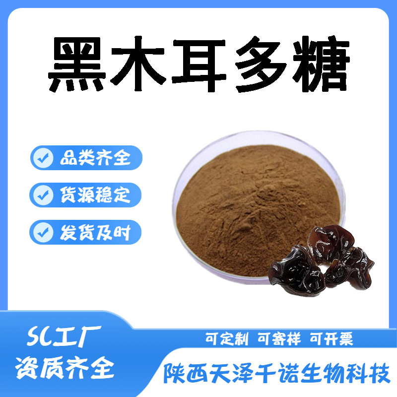 黑木耳多糖 多规格黑木耳提取物水溶 喷雾干燥黑木耳多肽 现货