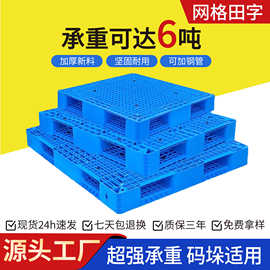 网格田字塑料托盘物流叉车仓库堆码托板塑胶防潮卡板工厂钢架加厚
