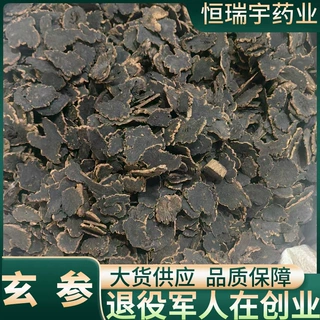中药材玄参亳州道地干货无硫统货新货含量达标产地直供支持批发