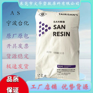 AS(SAN) NF2200AE Ningbo Taihua Injection Molding Grade Transparent Chemical Resistance High Temperature Resistant Penholder