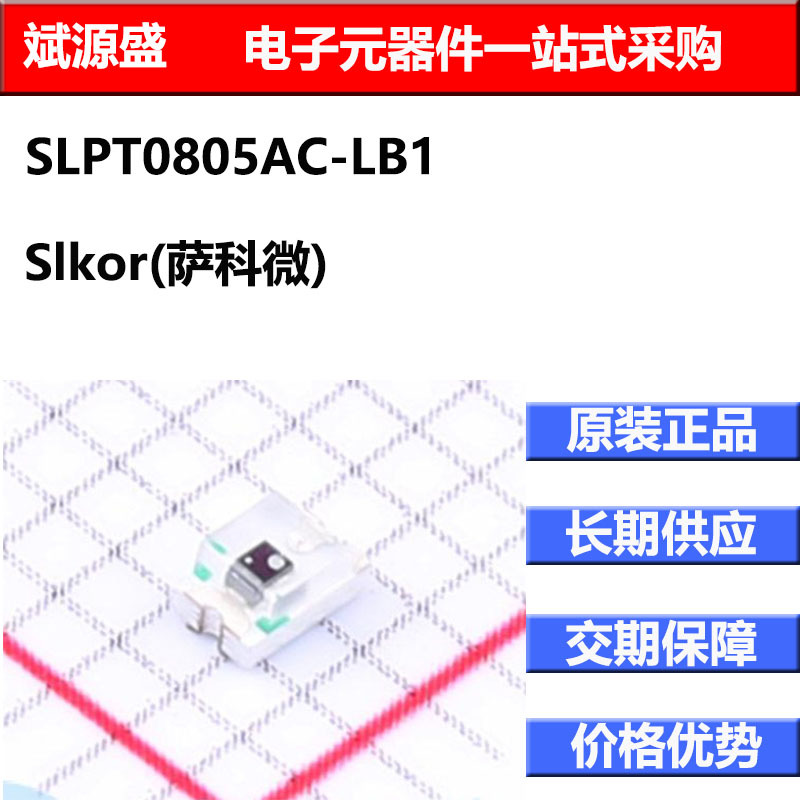 全新SLPT0805AC-LB1 环境光传感器 SLKOR 封装0805智能高精