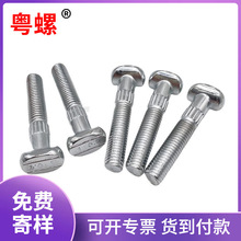 高强度汽配镀锌T型滚花异形螺丝 防锈防松紧固件非标粤螺