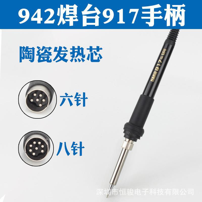 适用国产白光942焊台手柄 917A烙铁手柄 5针6针8针焊笔