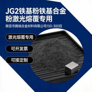 JG2铁基粉铁基合金粉激光熔覆专用合金 粉质量稳定厂家供应