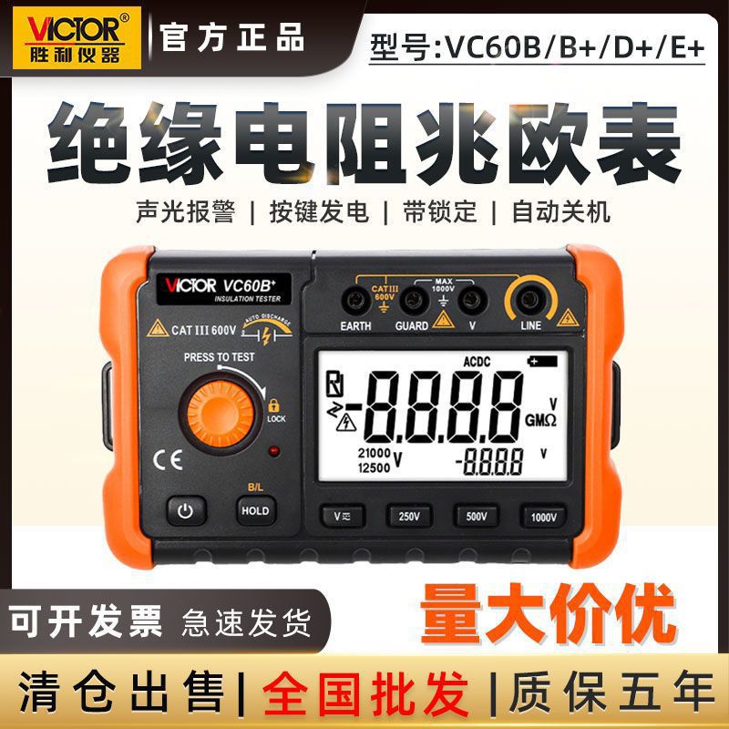 胜利绝缘电阻测试仪VC60B+数字兆欧表500V电子电工摇表绝缘表1000