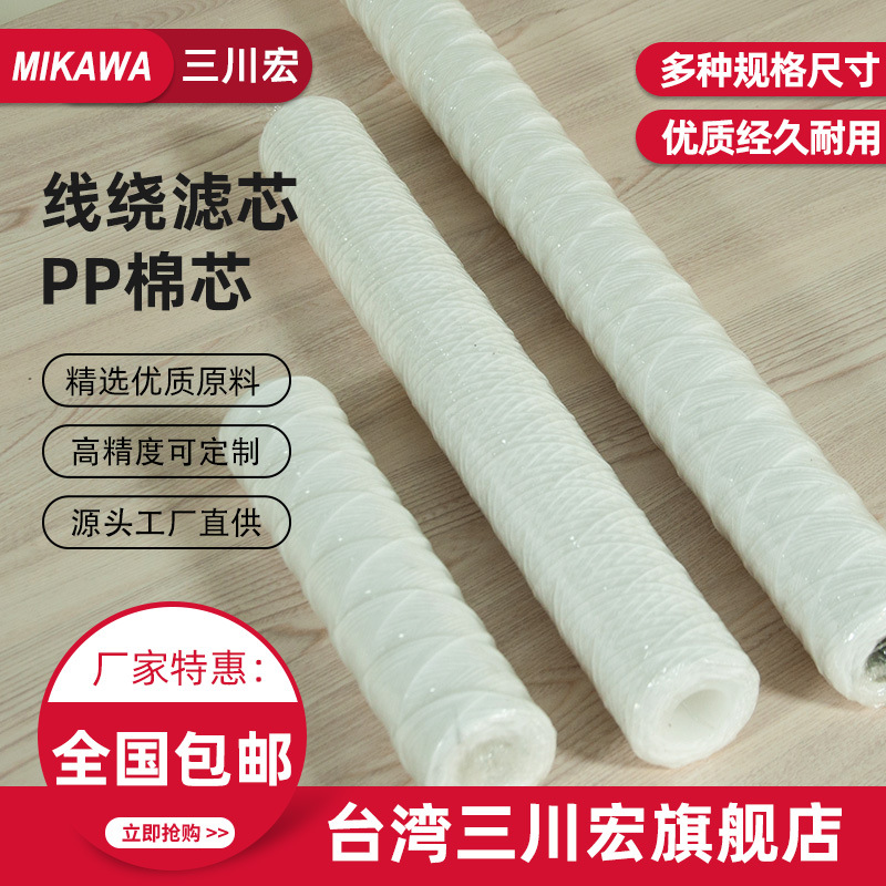 现货供应电镀过滤机滤芯 三川宏电镀耗材耐酸碱防腐线绕PP棉滤芯