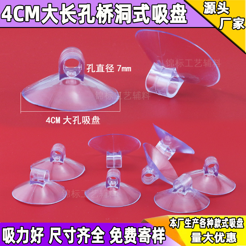 供应40mm大孔吸盘大孔径7mm桥洞穿孔吸盘 透明PVC玻璃吸盘4CM