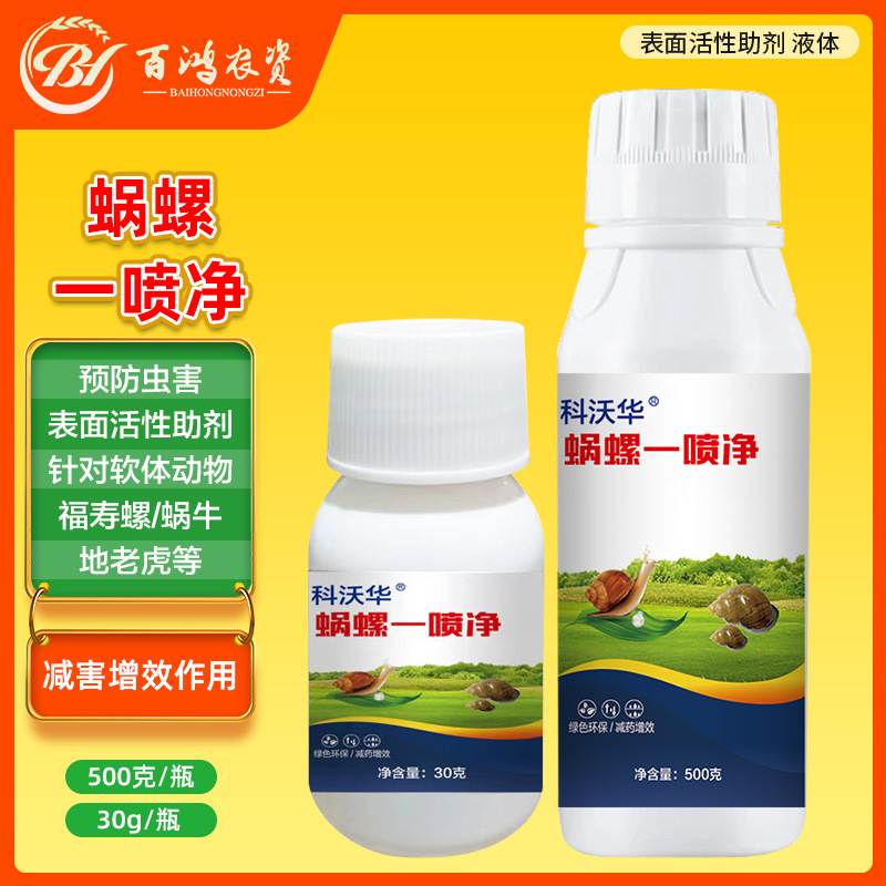 科沃华蜗螺一喷净菜地庭院花卉蜗牛福寿螺蛞蝓鼻涕虫软体害虫助剂
