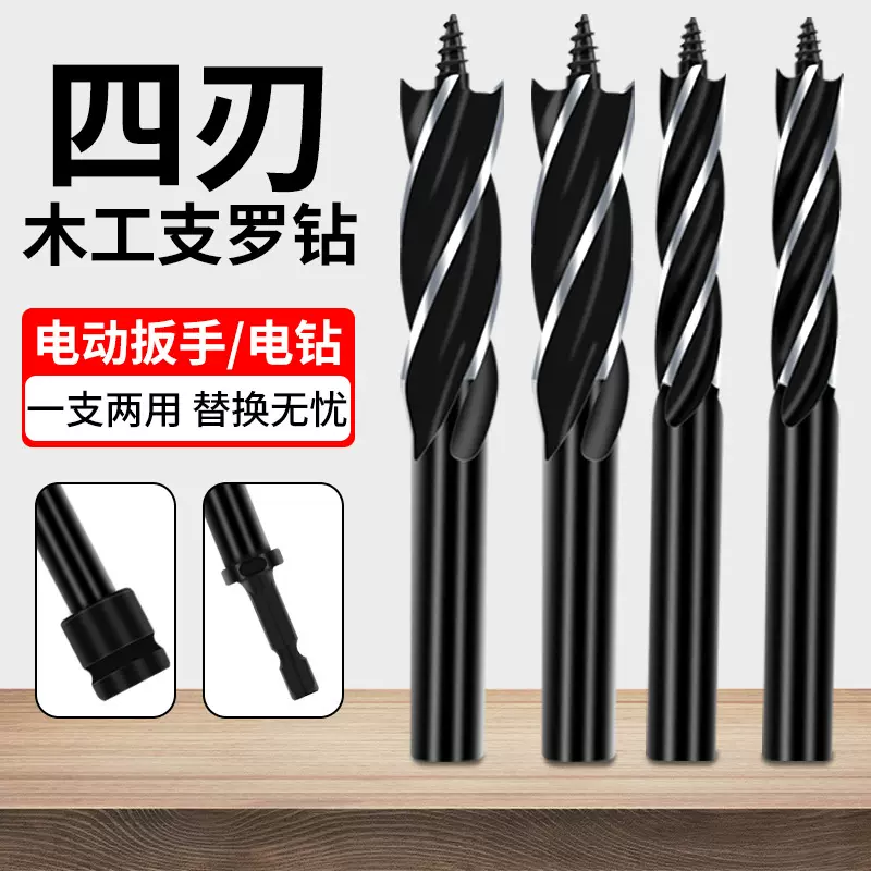 木工钻头四槽钻头手电钻支罗钻专用新款木工麻花钻头手动打孔超硬