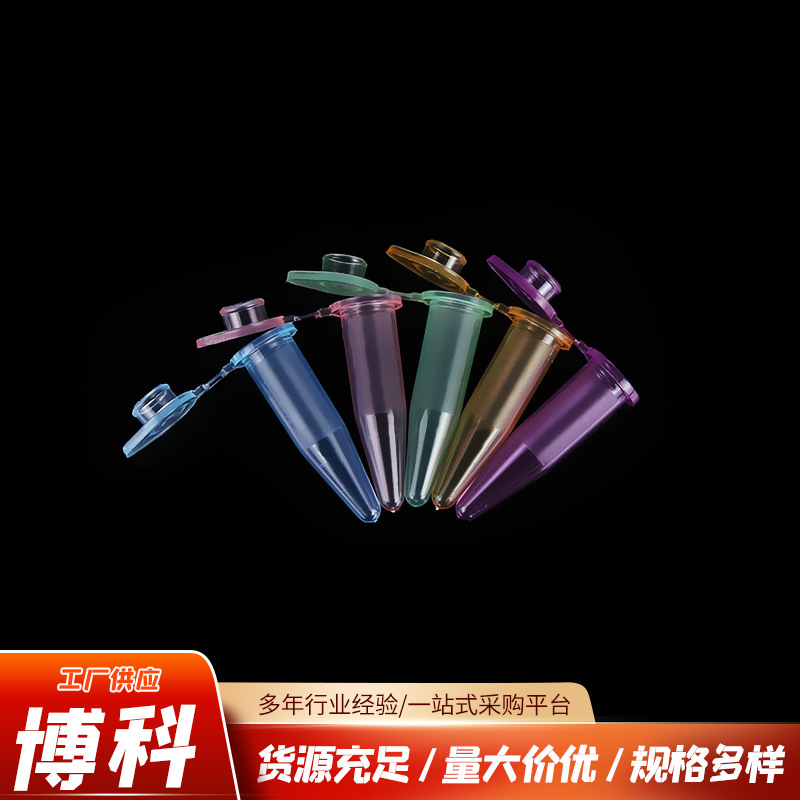 带刻度1.5ml离心管圆锥的螺旋盖离心管袋装消毒离心管 微型离心管