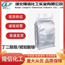 隆信化工丁二酸銨国产含量98%琥珀酸铵