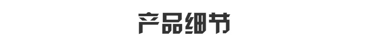 详情图片_05.png
