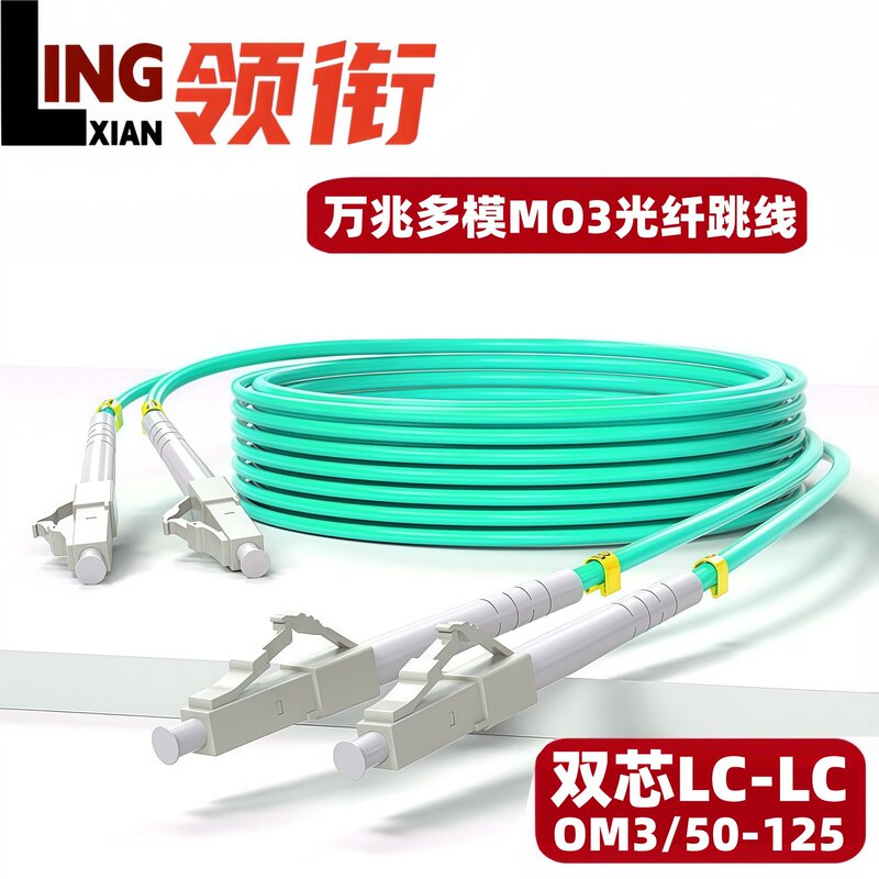 Multi-Mode 10g Om3 Fiber Optic Patch Cord Lc-Lc Pigtail Dual-Core Patch Cord 1/2/3/ 10.2m Optical Module Patch Cord