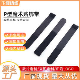定制p型魔术贴绑带数据线理线带电源电线整理收纳自粘捆绑魔术贴
