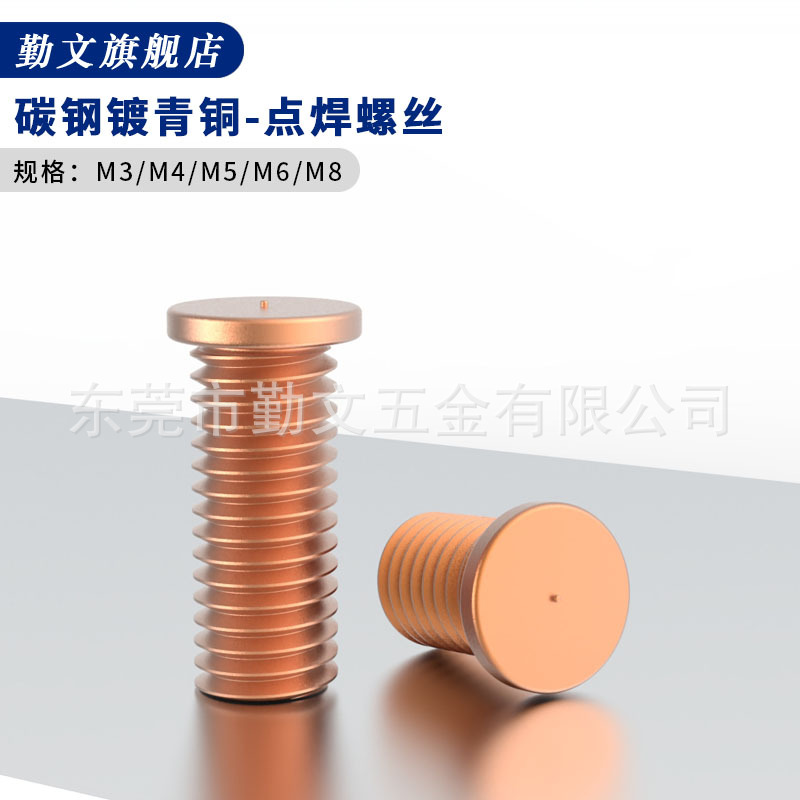镀铜焊接螺丝 点焊螺丝 种焊钉 焊接螺柱 点焊柱植焊钉M3M4M5M6M8