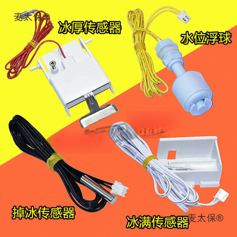 制冰机配件冰满开关 制冰机温度传感器冰厚传感器制冰机通麦太保