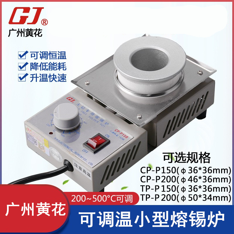 广州黄花CP-P150合金锅锡炉 TP-P200可调温熔锡炉 小型浸锡锡炉