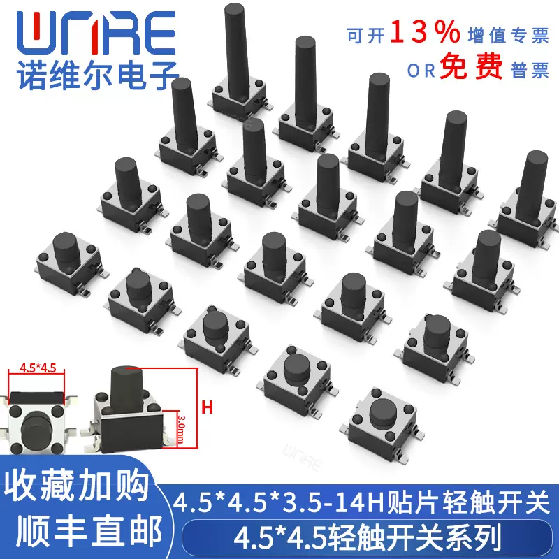 4.5*4.5系列轻触开关贴片四脚立式微动按键小型3.5h~14h厂家直销