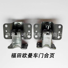 福田戴姆勒欧曼ETX 3569系车门合页上下铰链折页轻卡重卡货车配件