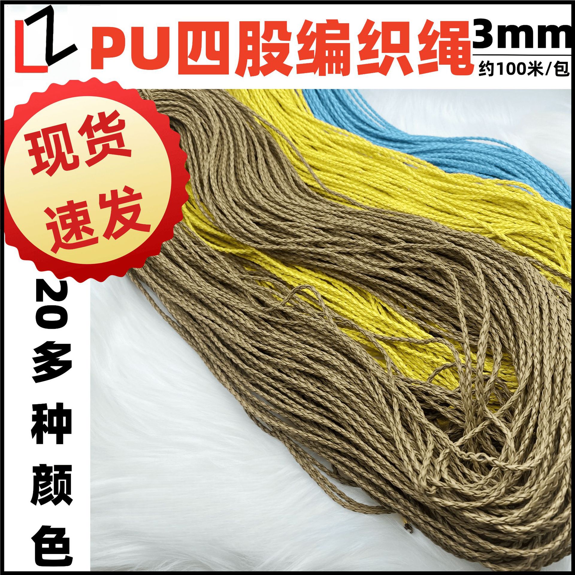 现货PU4股 3mm编织绳子服装辅料 DIY饰品项链绳子麻花绳鞋帽配饰