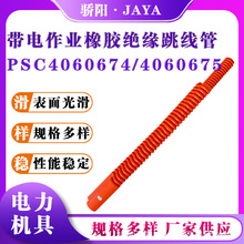 PSC4060674/PSC4060675橡膠絕緣跳線管引流線軟質絕緣橡膠跳線管