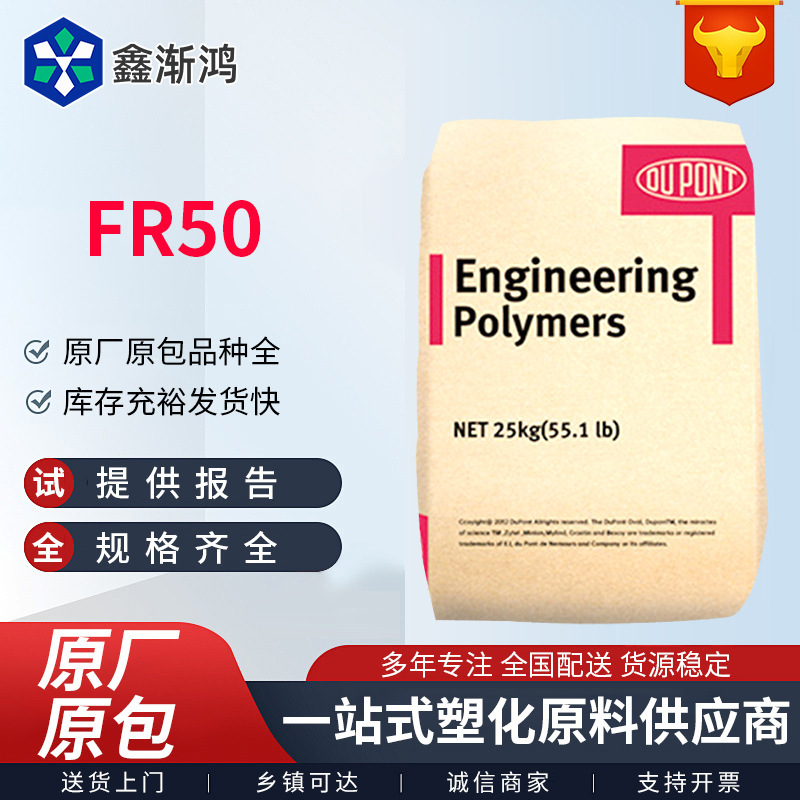 PA66美国杜邦FR50玻纤增强卤素阻燃V0热稳定耐化学性注塑级|undefined