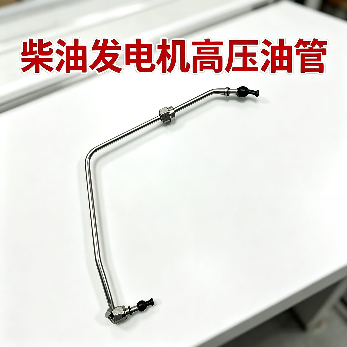 静音款柴油机组供油高压油管188F-192户外备用发电机油路维修零件